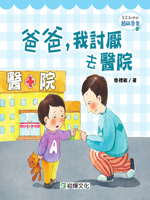 Title details for 爸爸，我討厭去醫院 by 魯禮敏著 - Available